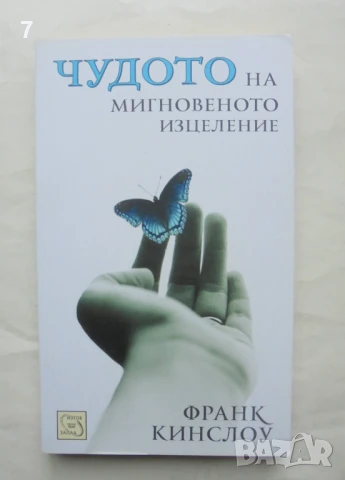 Книга Чудото на мигновеното изцеление - Франк Кинслоу 2011 г.