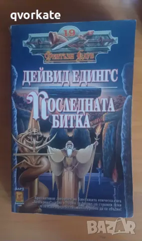 Последната битка-Дейвид Едингс, снимка 1 - Художествена литература - 47836578