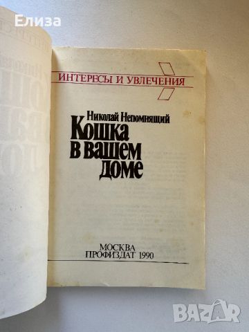 Кошка в вашем доме - Николай Непомнащий, снимка 3 - Енциклопедии, справочници - 45771027