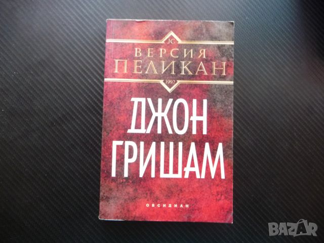 Версия "Пеликан" Джон Гришам трилър адвокатски право екшън, снимка 1 - Художествена литература - 46590512