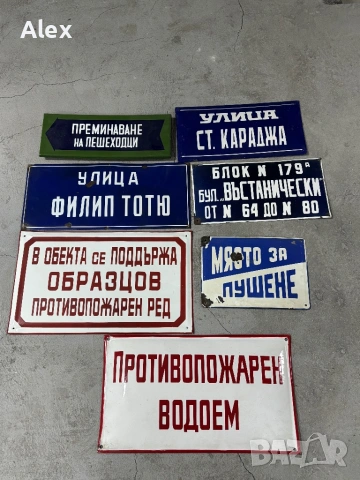 Емайлирани табели/Емайлирана табела, снимка 13 - Антикварни и старинни предмети - 53247074