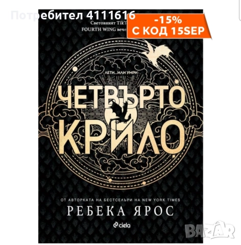 Четвърто крило - Ребека Ярос, снимка 1