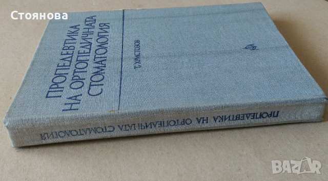 "Клиника на ортопедичната стоматология"; "Пропедевтика на ортопедичната стоматология", снимка 6 - Специализирана литература - 28752847