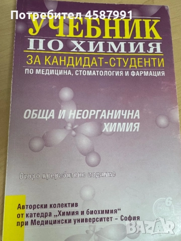 Учебник по химия, снимка 1