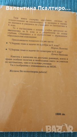 Геометрия - теми и задачи 8 клас, снимка 2 - Художествена литература - 46514376