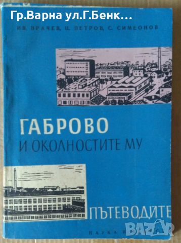 Габрово и околностите му Пътеводител  Ив.Врачев 7лв, снимка 1 - Специализирана литература - 46316868