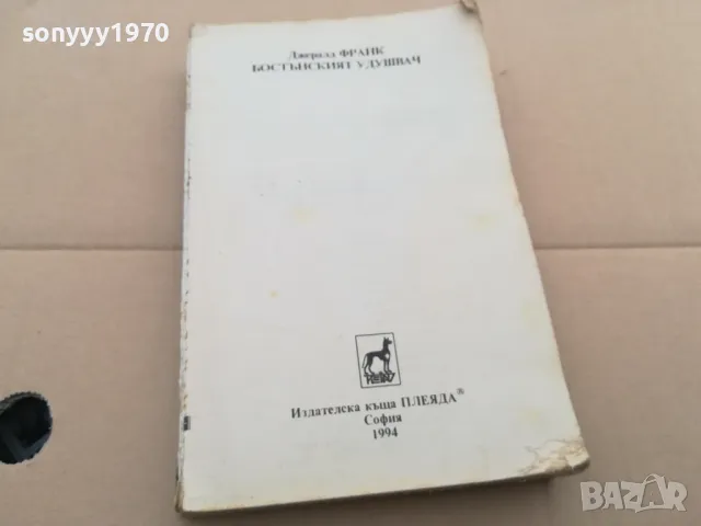 БОСТЪНСКИЯТ УДУШВАЧ 0302251717, снимка 4 - Художествена литература - 48944206