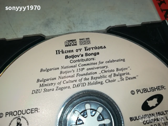 БОТЕВ ЦД 0308250920, снимка 16 - CD дискове - 51232724