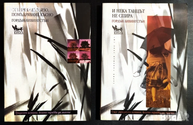 Гордън Ливингстън - "И нека танцът не спира" и "Остаряваме бързо, помъдруваме късно"