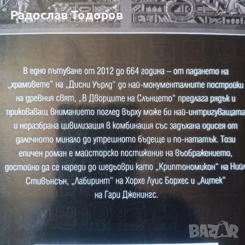 Брайън Д'Амато - В Дворците на Слънцето, снимка 3 - Художествена литература - 46666934