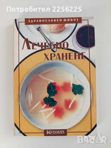 Лечебно хранене