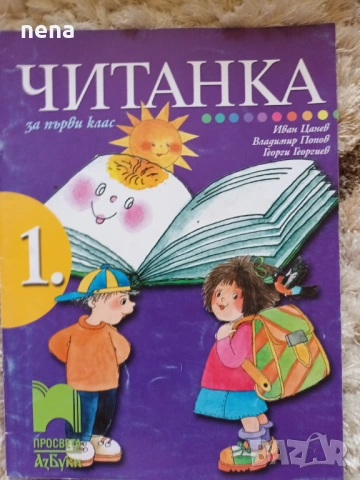 Учебници, тетрадки, помагала за 1 клас, снимка 10 - Учебници, учебни тетрадки - 46378915