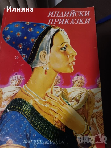 Индийски приказки