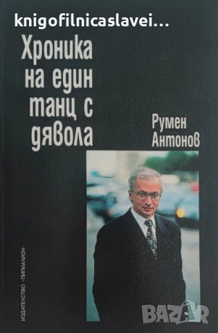 Румен Антонов - Хроника на един танц с дявола (1998)