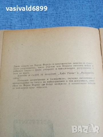 Мария Фортус - Алба регия , снимка 5 - Художествена литература - 54208785
