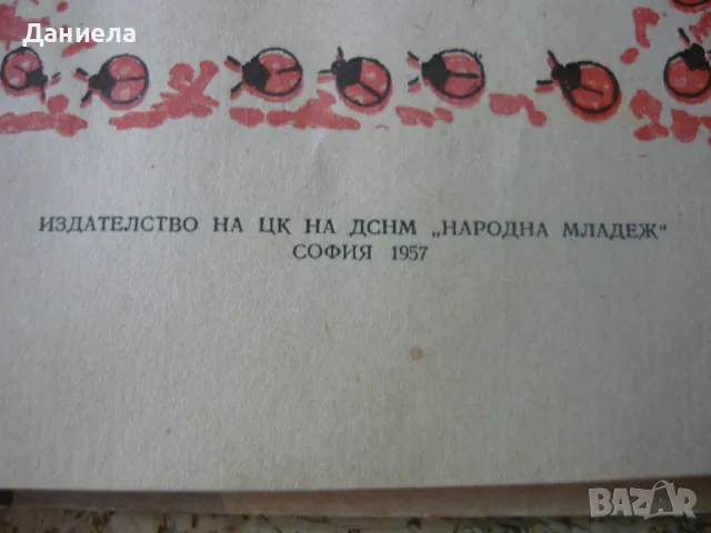 Приключенията на Лиско-  Борис Априлов- 1957г., снимка 3 - Детски книжки - 49517269