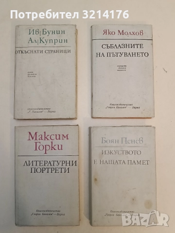 Литературни портрети - Максим Горки