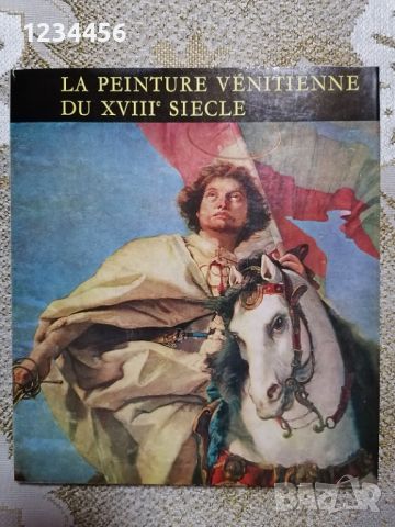 La Peinture Venitienne du XVIII siecle (Венецианска живопис от 18 век) - 20 лв.
