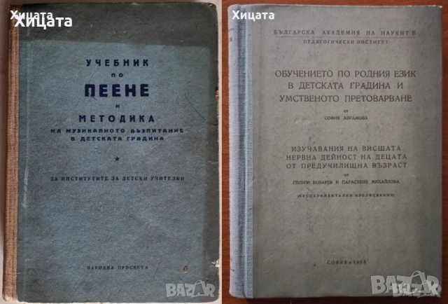 Възпитание;Обучение;Предучилищна педагогика;Педагогическа,Житейска психология;Група и личност;Пеене, снимка 13 - Енциклопедии, справочници - 19774541