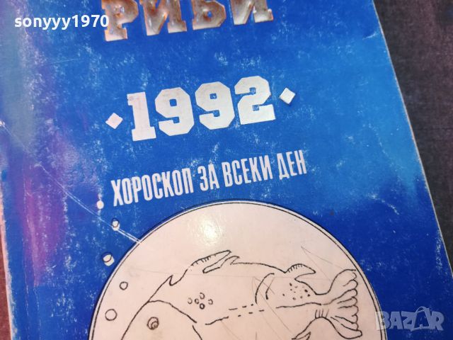 РИБИ ХОРОСКОП-КНИГА 0704241050, снимка 5 - Други - 45155892