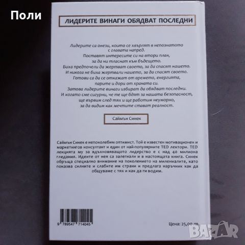 ЛИДЕРИТЕ ВИНАГИ ОБЯДВАТ ПОСЛЕДНИ автор Саймън Синек, снимка 2 - Специализирана литература - 45876697