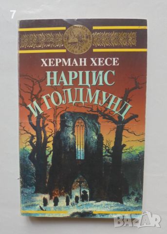 Книга Нарцис и Голдмунд - Херман Хесе 1995 г. Златни зърна, снимка 1 - Художествена литература - 46798922