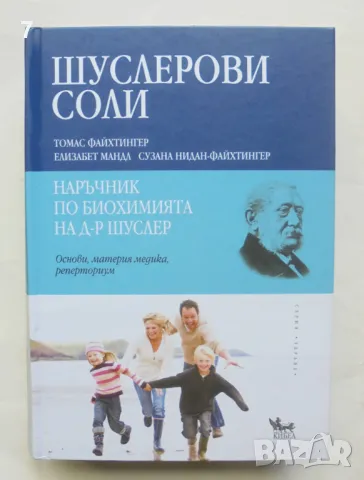 Книга Шуслерови соли - Томас Файхтингер и др. 2013 г. Серия "Здраве"