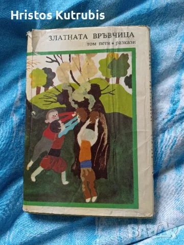 Намалено! Продавам стари книги!, снимка 10 - Художествена литература - 49942949