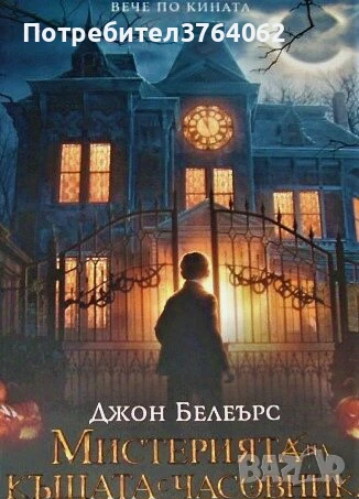 Мистерията на къщата с часовника Джон Белеърс, снимка 2 - Художествена литература - 50480403
