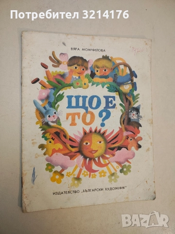 Що е то? - Вяра Момчилова