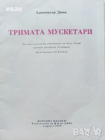 Тримата Мускетари - Ал.Дюма - 1979г., снимка 2 - Детски книжки - 51475593