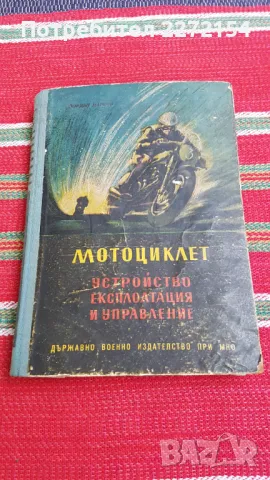 Книга Мотоциклет, снимка 1 - Специализирана литература - 49326734