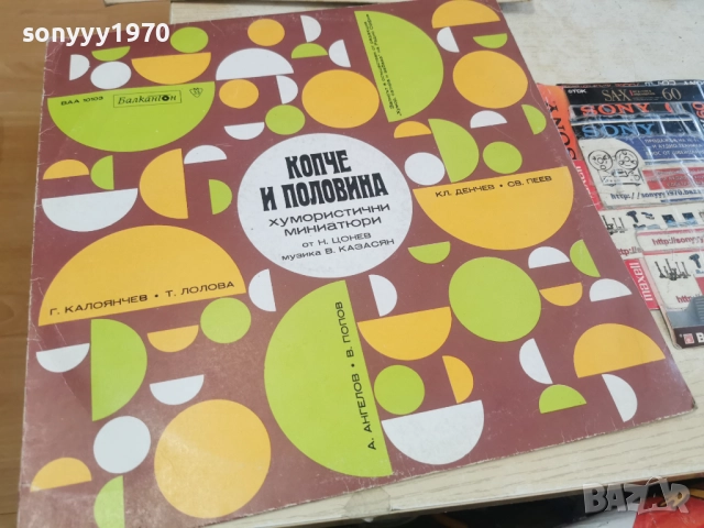 КОПЧЕ И ПОЛОВИНА 2812251630, снимка 16 - Грамофонни плочи - 52920742
