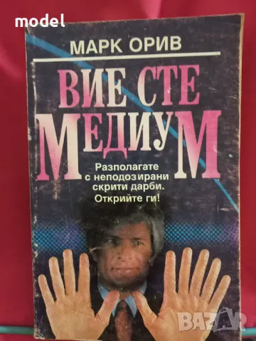 Вие сте медиум - Марк Орив, снимка 1 - Други - 47696590