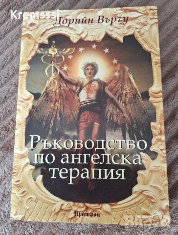 Ръководство по ангелска терапия