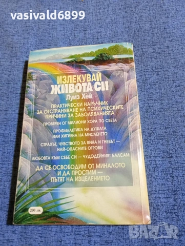 Луиз Хей - Излекувай живота си , снимка 3 - Специализирана литература - 53834887