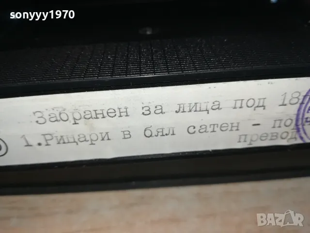 РИЦАРИ В БЯЛ САТЕН-VHS VIDEO TAPE 1802251542, снимка 11 - Други жанрове - 49180926