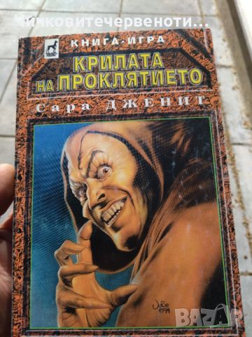 Книга игра " Крилата на проклятието ", снимка 1 - Други - 45189544