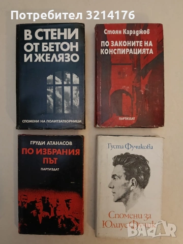 В стени от бетон и желязо. Спомени на политзатворници 1925-1944 – Сборник