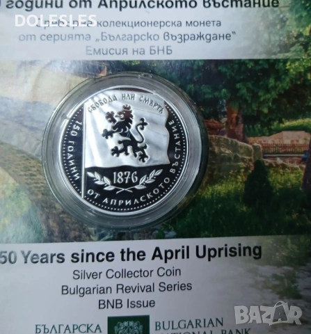 10 евро  2026 г Българско възраждане 150 г Априлското въстание