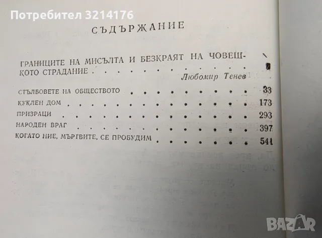 Драми - Хенрик Ибсен, снимка 2 - Художествена литература - 48407419