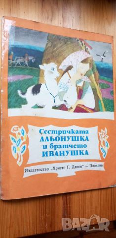 Сестричката Альонушка и братчето Иванушка - Руска народна приказка, снимка 1 - Детски книжки - 46698993