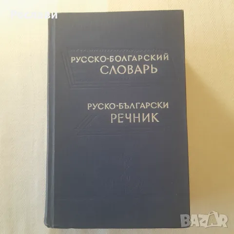 163. Русско-болгарский словарь. Руско-български речник.