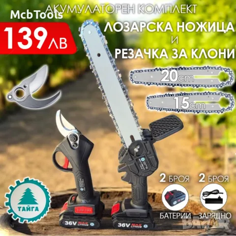 2в1 акумулаторен комплект Тайга: Лозарска ножица и трион с 2 шини и вериги