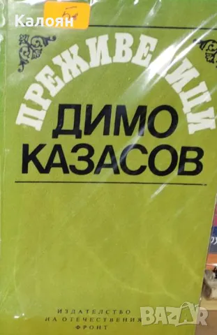 Димо Казасов - Преживелици (1979), снимка 1 - Художествена литература - 30394792