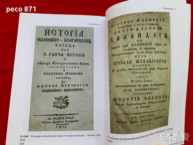 Каталог на българските печатни книги 1508-1878 Н.Теодосиев, снимка 7 - Енциклопедии, справочници - 47270180