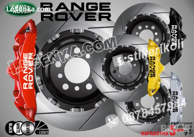 Range Rover надписи за капаци на спирачни апарати 
