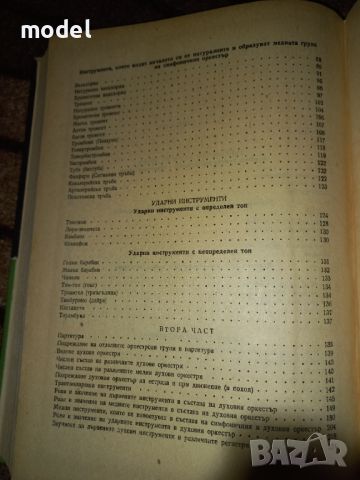 Ръководство по духова оркестрация - Димитър Сагаев, снимка 6 - Ученически пособия, канцеларски материали - 46035932