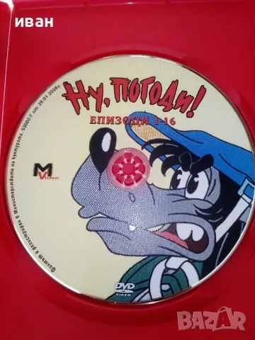 DVD диск "Ну,погоди!" епизоди 1-16 - 2007г., снимка 2 - Анимации - 50393437