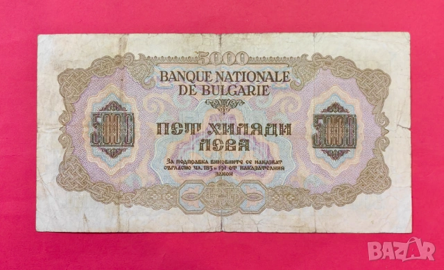 5000 лева 1945 година България #3, снимка 2 - Нумизматика и бонистика - 53944973